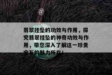 翡翠挂坠的功效与作用，探究翡翠挂坠的神奇功效与作用，带您深入了解这一珍贵宝石的魅力所在！