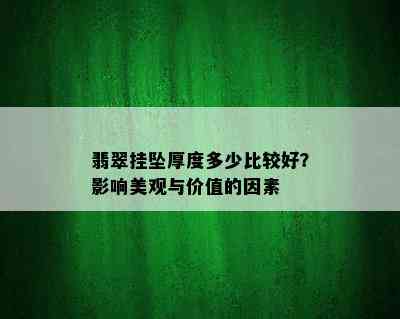 翡翠挂坠厚度多少比较好？影响美观与价值的因素