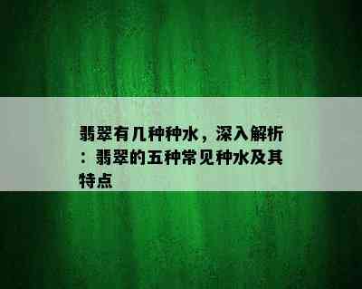 翡翠有几种种水，深入解析：翡翠的五种常见种水及其特点