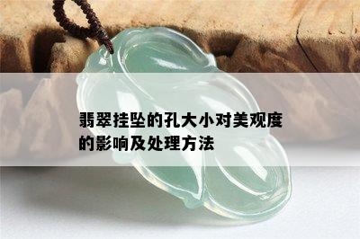 翡翠挂坠的孔大小对美观度的影响及处理方法