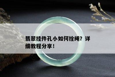 翡翠挂件孔小如何拴绳？详细教程分享！