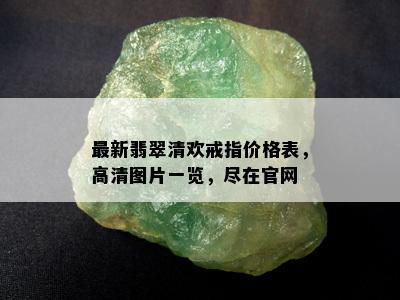 最新翡翠清欢戒指价格表，高清图片一览，尽在官网