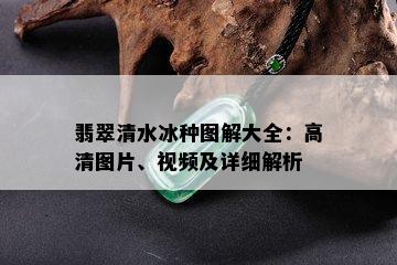 翡翠清水冰种图解大全：高清图片、视频及详细解析