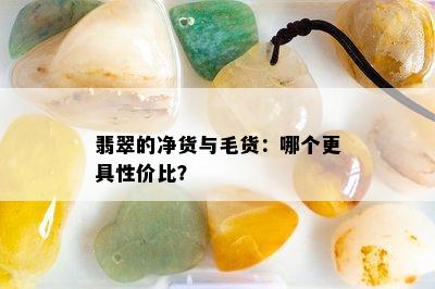 翡翠的净货与毛货：哪个更具性价比？