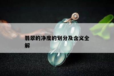 翡翠的净度的划分及含义全解