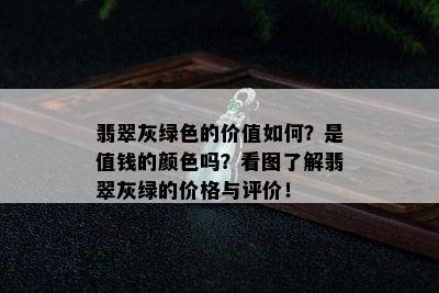 翡翠灰绿色的价值如何？是值钱的颜色吗？看图了解翡翠灰绿的价格与评价！