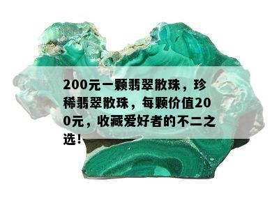 200元一颗翡翠散珠，珍稀翡翠散珠，每颗价值200元，收藏爱好者的不二之选！