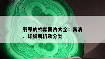 翡翠的棉絮图片大全：高清、详细解析及分类