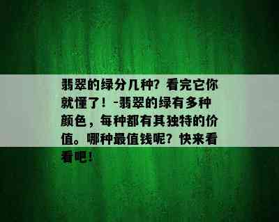 翡翠的绿分几种？看完它你就懂了！-翡翠的绿有多种颜色，每种都有其独特的价值。哪种最值钱呢？快来看看吧！