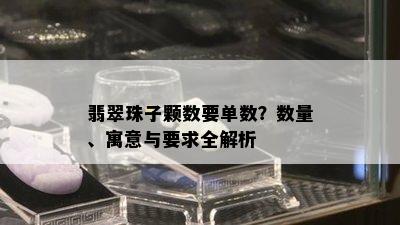 翡翠珠子颗数要单数？数量、寓意与要求全解析