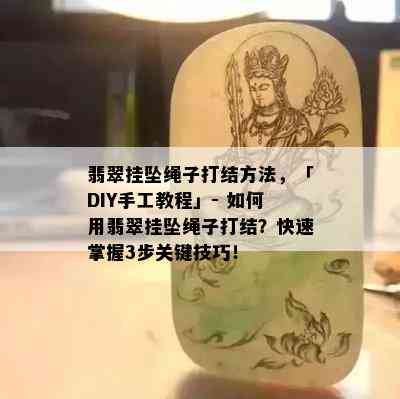 翡翠挂坠绳子打结方法，「DIY手工教程」- 如何用翡翠挂坠绳子打结？快速掌握3步关键技巧！