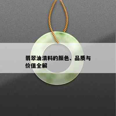 翡翠油清料的颜色、品质与价值全解