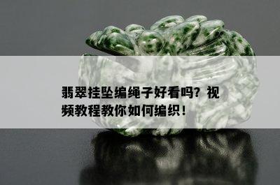 翡翠挂坠编绳子好看吗？视频教程教你如何编织！