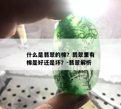 什么是翡翠的棉？翡翠里有棉是好还是坏？-翡翠解析