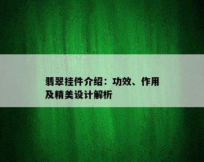 翡翠挂件介绍：功效、作用及精美设计解析