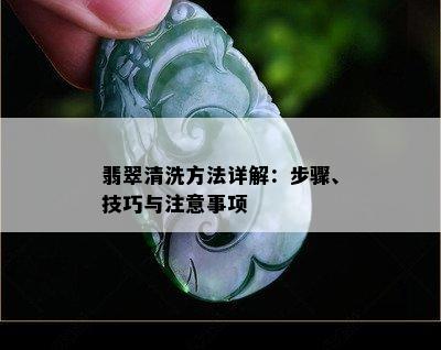 翡翠清洗方法详解：步骤、技巧与注意事项