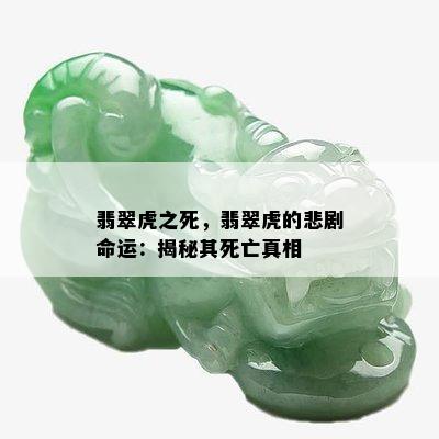 翡翠虎之死，翡翠虎的悲剧命运：揭秘其死亡真相