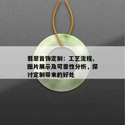 翡翠首饰定制：工艺流程、图片展示及可靠性分析，探讨定制带来的好处