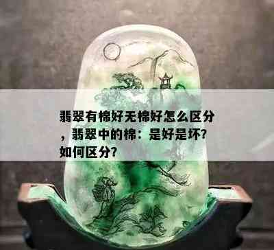 翡翠有棉好无棉好怎么区分，翡翠中的棉：是好是坏？如何区分？