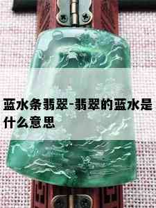 蓝水条翡翠-翡翠的蓝水是什么意思