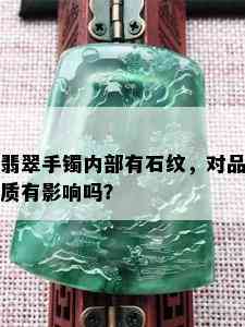 翡翠手镯内部有石纹，对品质有影响吗？