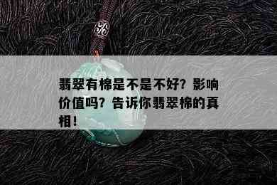 翡翠有棉是不是不好？影响价值吗？告诉你翡翠棉的真相！