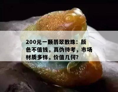 200元一颗翡翠散珠：颜色不值钱，真伪待考，市场材质多样，价值几何？