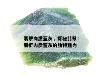 翡翠肉质蓝灰，探秘翡翠：解析肉质蓝灰的独特魅力