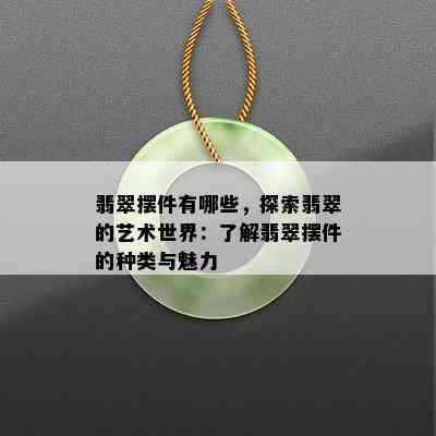 翡翠摆件有哪些，探索翡翠的艺术世界：了解翡翠摆件的种类与魅力