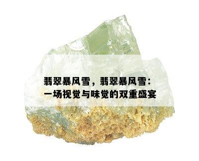 翡翠暴风雪，翡翠暴风雪：一场视觉与味觉的双重盛宴