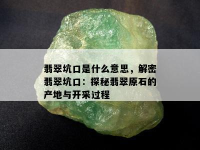 翡翠坑口是什么意思，解密翡翠坑口：探秘翡翠原石的产地与开采过程