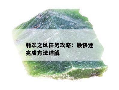 翡翠之风任务攻略：最快速完成方法详解