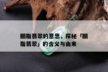 胭脂翡翠的意思，探秘「胭脂翡翠」的含义与由来