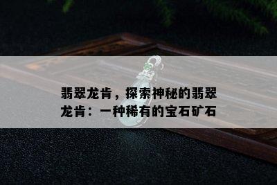 翡翠龙肯，探索神秘的翡翠龙肯：一种稀有的宝石矿石