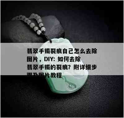 翡翠手镯裂痕自己怎么去除图片，DIY: 如何去除翡翠手镯的裂痕？附详细步骤及图片教程