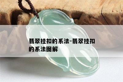 翡翠挂扣的系法-翡翠挂扣的系法图解