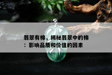 翡翠有棉，揭秘翡翠中的棉：影响品质和价值的因素