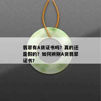 翡翠有A货证书吗？真的还是假的？如何辨别A货翡翠证书？