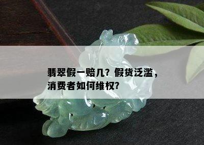 翡翠假一赔几？假货泛滥，消费者如何维权？