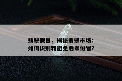 翡翠假冒，揭秘翡翠市场：如何识别和避免翡翠假冒？