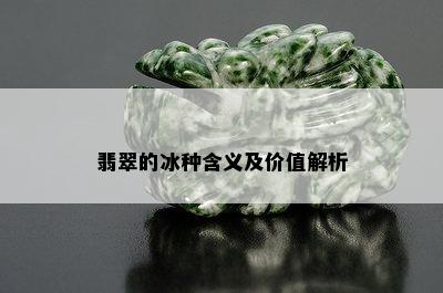 翡翠的冰种含义及价值解析