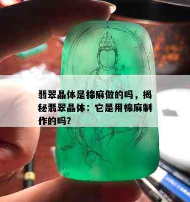 翡翠晶体是棉麻做的吗，揭秘翡翠晶体：它是用棉麻制作的吗？