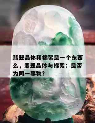 翡翠晶体和棉絮是一个东西么，翡翠晶体与棉絮：是否为同一事物？