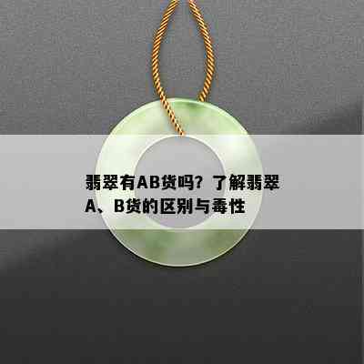 翡翠有AB货吗？了解翡翠A、B货的区别与性