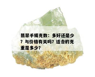 翡翠手镯克数：多好还是少？与价格有关吗？适合的克重是多少？