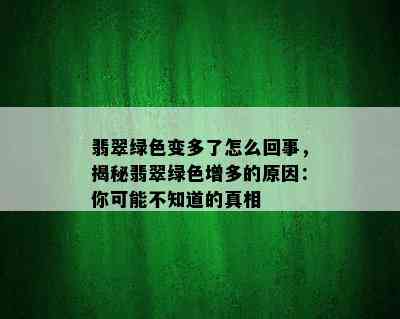 翡翠绿色变多了怎么回事，揭秘翡翠绿色增多的原因：你可能不知道的真相