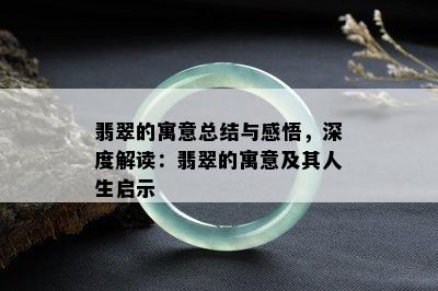 翡翠的寓意总结与感悟，深度解读：翡翠的寓意及其人生启示