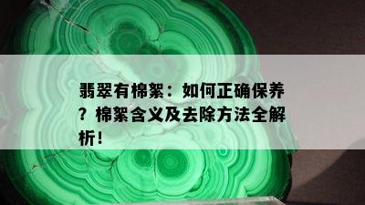 翡翠有棉絮：如何正确保养？棉絮含义及去除方法全解析！