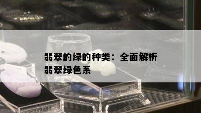 翡翠的绿的种类：全面解析翡翠绿色系