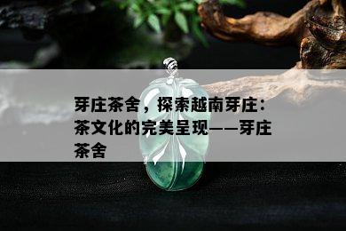 芽庄茶舍，探索越南芽庄：茶文化的完美呈现——芽庄茶舍